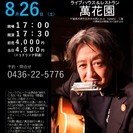8月26日(土)山木康世(元ふきのとう)市原ライブ!
