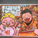 堺市の唐揚げのマコで注文してくれる方募集