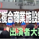 8/12(土)都内江東区複合商業施設野外ライブ/出演者募集!