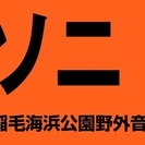 8/19(土)復活!裏ソニ!!(千葉市・稲毛海浜公園野外音楽堂にて)