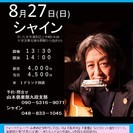 8月27日(日) 山木康世(元ふきのとう)さいたま市ライブ!