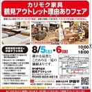 ★8/5(土)6(日)カリモク家具鶴見アウトレット『理由(ワケ)あ...