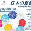 【ハンドメイド イベント】 日本の夏祭り ~「和」を楽しみませんか~