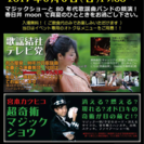 8/6(日)昭和歌謡生演奏&マジックショー