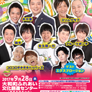 よしもとお笑いまつりin大和2017