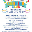 英語で!親子クッキングクラブ