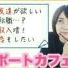 サポートカフェ会@立川 7月22日 13:30~、15:30~ 2回開催