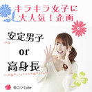 【女性に人気の企画♪】7/23(日)理想の安定男子をGET♪安定男...