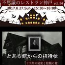 【リアル謎解き街コン】不思議のレストラン神戸vol.14【とある館...