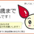 皆さま、献血を是非お願い致します