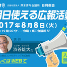 8月例会「明日使える広報活動」|公益社団法人 厚木青年会議所