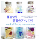 親子で作ろ!夏休みハーバリウム体験!
