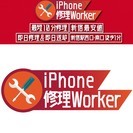 iPhoneのガラス割れ、液晶交換、バッテリー修理、水没修理etc...