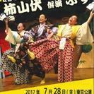狂言ミュージカル 「柿山伏・ぶす」