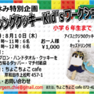 夏休み企画 アイシングクッキー KID'Sワークショップ