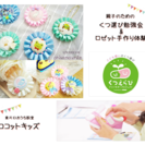 親子のための~くつえらび勉強会&ロゼット手作り体験~