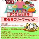 第9回東香園フリーマーケット
