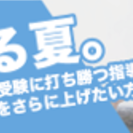 八高生専門 進学塾開進スクール八幡浜校の夏期講習スタートです。
