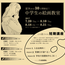 夏休みの30日間限定!中学生の絵画教室