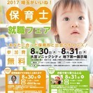 2017 埼玉がいいね!保育士就職フェア