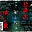 天神『福岡の怖い夏2017』怪談グランプリ2017九州代表の濱幸成...