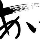 日曜朝に築100年の古民家で書道。これぞcool Japan!あい...