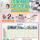 【京都にお住まいの皆様へ】看護・医療・薬系7大学合同入試相談会・講...