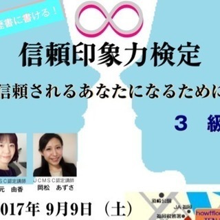 就活に役立つ、履歴書にも書ける『信頼印象力検定3級』 9月9日(土...