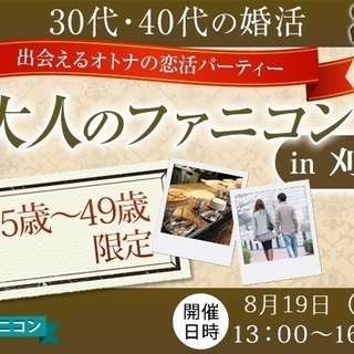 大人のファニコンin刈谷