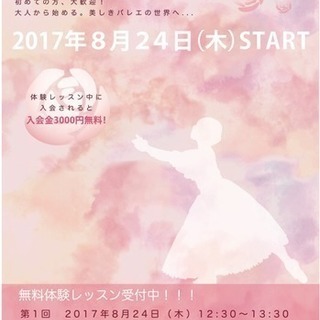 大人から始めるバレエクラス8/24(木)からスタート!