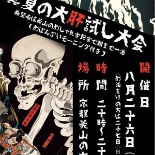 大肝試し大会!! in 美山