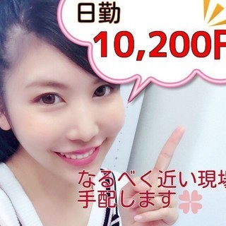 2日間の超短期!!日当10,200円+交通費です。即決、面接後即日...
