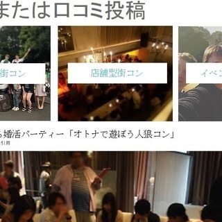 イベント、街コンの体験談とクチコミを投稿してください