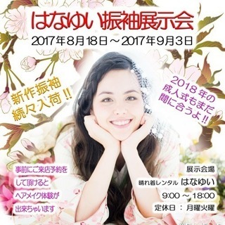 振袖展示会