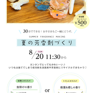 夏の芳香剤づくりワークショップ