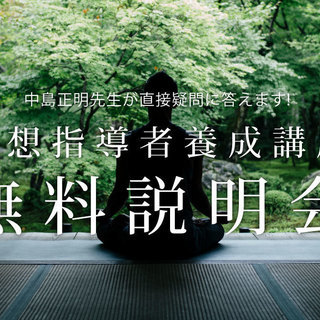 【10/1】無料説明会:瞑想指導者養成講座