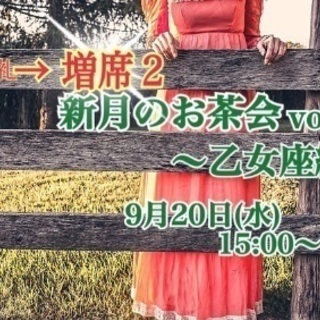 【満席→増席2】9/20(水)新月のお茶会〜乙女座編〜