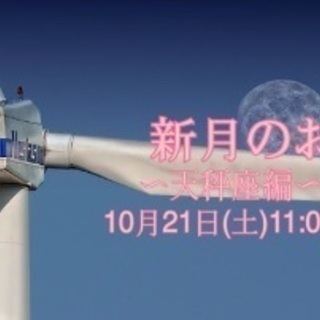 【満席御礼/キャンセル待ち】新月のお茶会〜天秤座編・1部〜