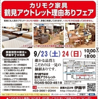 ★9/23(土)24(日)カリモク家具鶴見アウトレット『理由(ワケ...