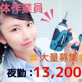*急募*渋谷の夜勤!!13,200円☆☆即日現金日払いOK!!直行...