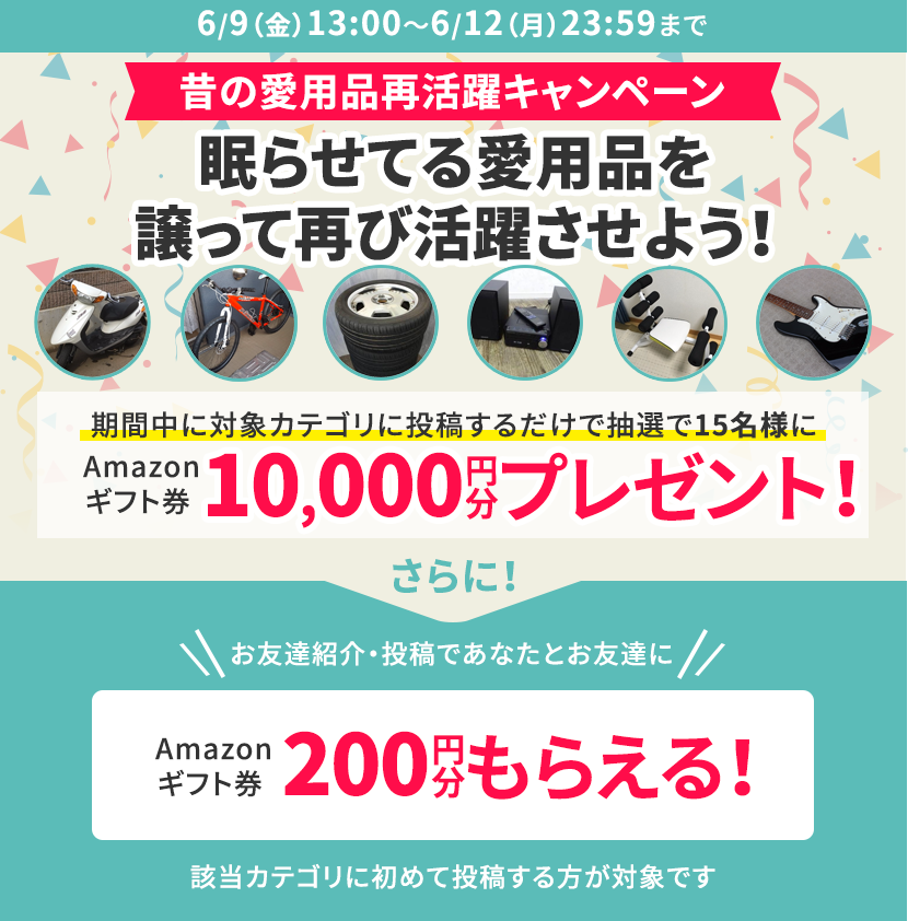 昔の愛用品再活躍キャンペーン