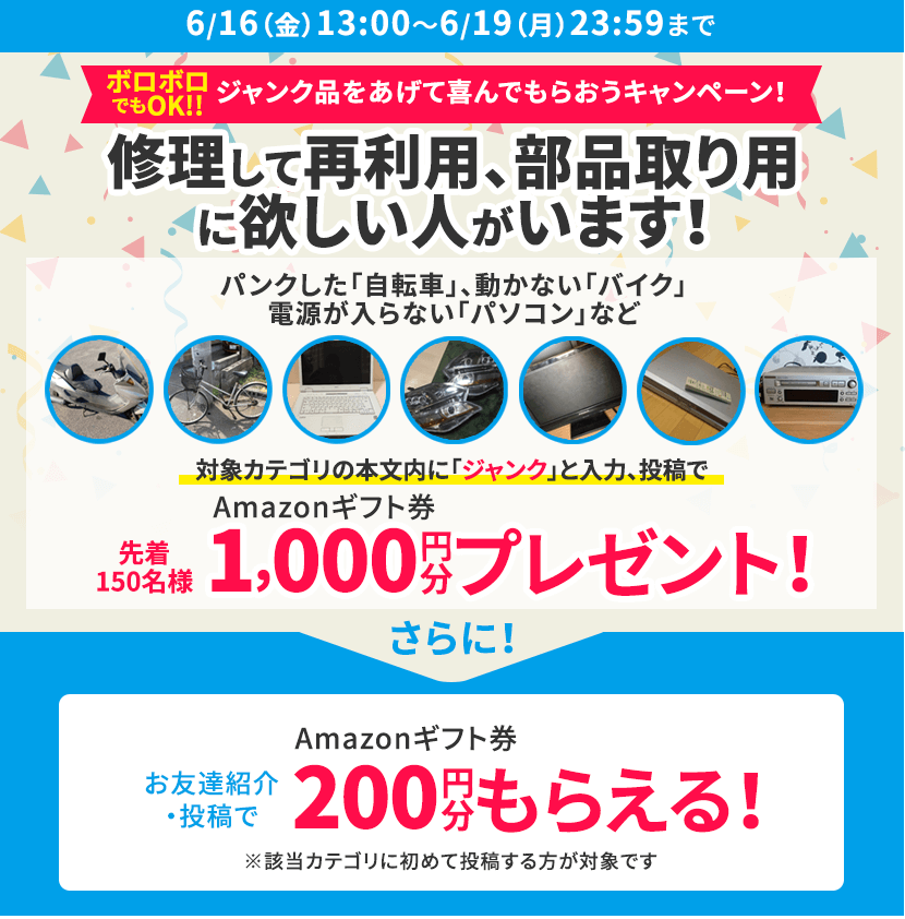 ジャンク品をあげて喜んでもらおう!キャンペーン