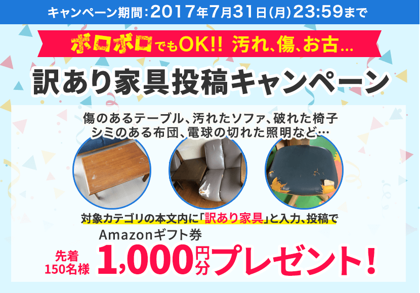 訳あり家具投稿キャンペーン!先着150名に1000円分プレゼント!
