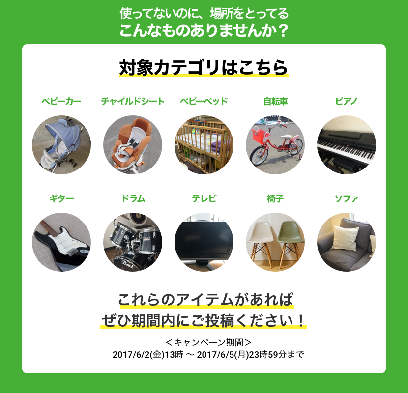 対象は「ベビーカー、バギー」「ベビーベッド、家具」「チャイルドシート」「自転車」「鍵盤楽器、ピアノ」「弦楽器、ギター」「打楽器、ドラム」「椅子」「ソファ」「テレビ」の各カテゴリに初めての投稿で500円ギフト券あたる! | 6/5(月)23:59まで!