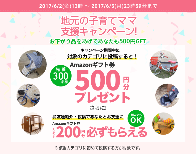 地元の子育てママ支援キャンペーン