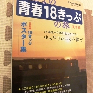 「大人の青春18きっぷの旅　夏季編」差し上げます