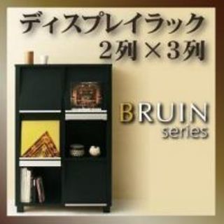 ディスプレイラック BRUIN 2列x3列 黒