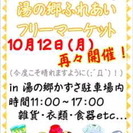 今度こそ！フリマ出店者募集中！第1回 湯の郷 ふれあいフリーマー...