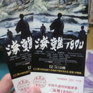 映画のチケット海難1890