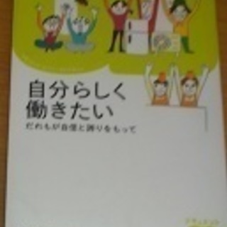 自分だけで悩まないで！自分らしく働きたい―だれもが自信と誇りをもって